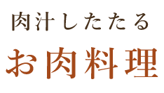 肉汁したたる お肉料理