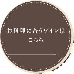 お料理に合うワインは こちら