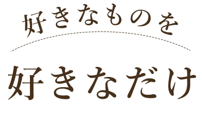 好きなだけ