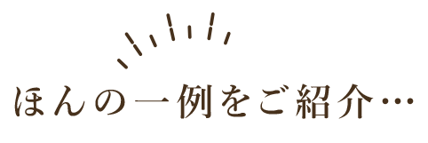 ほんの一例をご紹介